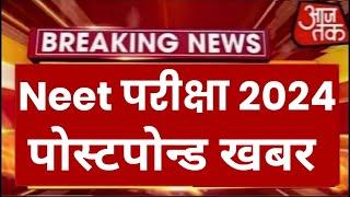 Neet Exam 2024 Postpone  Neet 2024 Latest News Today  Neet Admit card 2024 Latest News