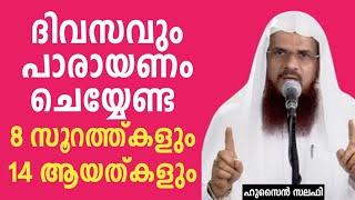 ദിവസവും പാരായണം ചെയ്യേണ്ട 8 സൂറത്ത്കളും 14 ആയത് കളും  Husain Salafi 