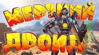 Мерзкий дроид Баги приколы фейлы Apex Legends