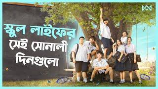 ৯০ দশকের স্কুল প্রেম  My Precious 2023 Movie Explain In Bangla Thai Drama Bangla 🟤 Cinemohol