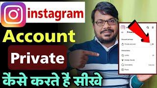 instagram account ko private kaise kare  how to make instagram account private 2023