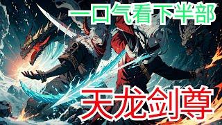 一口气看完《天龙剑尊》下半部：偶获华夏龙魂神血，剑尊霸体觉醒，一剑出而天下惊！曾经，他是叶族弃少，受尽冷眼与嘲笑，被家族侮辱驱逐。如今，他是一代邪龙剑尊、恶魔大帝，他魔杀天下，镇压万古八荒！