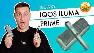 Перший огляд IQOS ILUMA У нас такий ще не продається