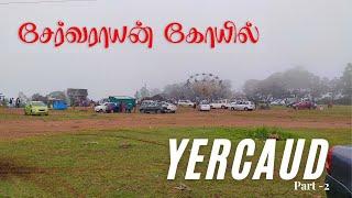ஏற்காடு சேர்வராயன் குகைக்கோயில்  YERCAUD SERVARAYAN TEMPLE #tamil