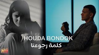 Houda Bondok – Kelmet Rogo3na  Official Video clip   حوده بندق - كليب  كلمة رجوعنا