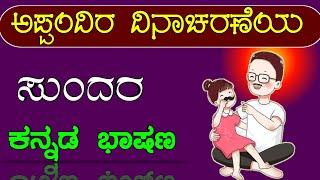 ವಿಶ್ವ ಅಪ್ಪಂದಿರ ದಿನಾಚರಣೆ  fathers day  fathers day speech in Kannada  fathers Day speech 2023