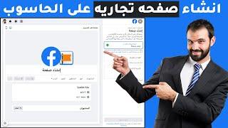 كيفية انشاء صفحه تجاريه على الفيسبوك باستخدام الكمبيوتر  الطريقة صحيحة وفعالة