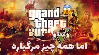 جی تی ای وی اما همه چیز مرگباره  GTA V