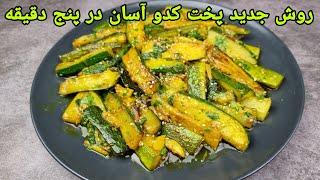 طرز تهیه کدو سبز خوشمزه و آسان در پنج دقیقه  Zucchini Rezepte einfachZucchini Recipe Easy