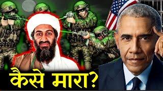 आखिर कैसे हुई थी Osama Bin Laden की हत्या 3D Animation  Opinion By Jayadraj Rabha