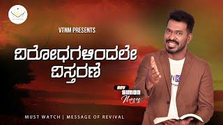 Oppositions to enlargement Simon Moses Message  Kannada Christian message Message of revival