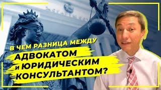 В чем разница между адвокатом и юридическим консультантом?