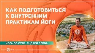 МЕДИТАЦИЯ. Как подготовиться к внутренним практикам йоги. Андрей Верба