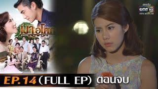 เงาอโศก  Ep.14  Full Ep ตอนจบ  28 เม.ย. 66  one31