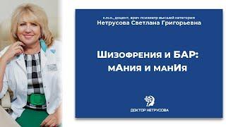 Шизофрения и БАР мАния и манИя  Светлана Нетрусова