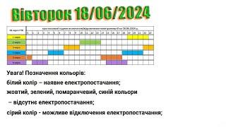 Коли увімкнуть світло в Закарпатті? Графік 18.06.2024 р.. 1L2619