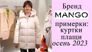 Магазин MANGO - показ-примерка - куртки и плащи  из новой коллекции осень 2023 в ТЦ Атриум в Москве