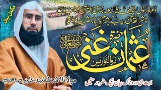 Hazrat Usman Ghani R.A l Khulfa-e-Rashideen l History Of Islam l New Byan By Molana Ahmad Jamshed