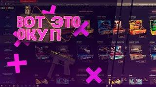 Что с case-battle окуп с Лоу баланса x5 легко 