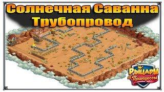 Солнечная саванна Верность активация трубопровода Игры ВК