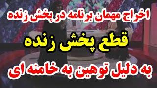 اوه اوه ، چی گفت  قطع پخش زنده بدلیل توهین به خامنه ای