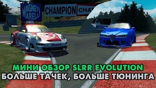 МИНИ ОБЗОР ЕЩЕ ОДНОЙ SLRR  STREEL LEGAL RACING EVOLUTION ЕЩЕ БОЛЬШЕ ТАЧЕК