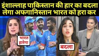 भारत को हराएगा अफगानिस्तान पाकिस्तान की हार का बदला लेगा  Ind Vs Afg T20  Pakistani Reaction