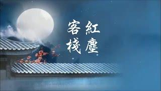 李幸倪 + 張暘《 紅塵客棧 》遠離人間塵囂 柳絮飄  執子之手逍遙  *