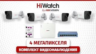 Комплект видеонаблюдения на 4 Мп с ip камерами HiWatch DS-I400