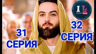 31-32 СЕРИИ  Пророк Юсуф АлайхиссаламМИР ЕМУ ЮЗАРСИФ 31-32 SERII Prorok Yusuf Alayhissalam