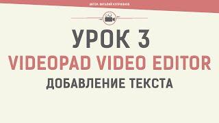 VideoPad Video Editor. Урок 3. Добавление текста