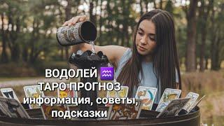 ВОДОЛЕЙ -ТАРО ПРОГНОЗ НА НЕДЕЛЮ  С 30.09.2024 ПО 06.10.2024️ СИЛА ВЛЮБЛЕННЫЕ И НЕ ТОЛЬКО