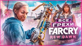 ВСЕ ГРЕХИ И ЛЯПЫ игры Far Cry New Dawn  ИгроГрехи