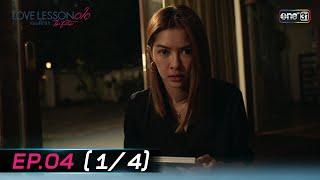 LOVE LESSON 010 แบบฝึกรัก... ไม่รู้ล้ม  EP.04 14  20 มิ.ย. 67  one31