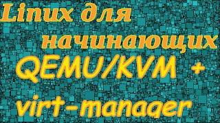 Linux для начинающих. Виртуальные машины qemu kvm + virt-manager. Windows 10 + virtio.