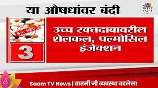 Medicine News  पॅरासिटामॉलसह 50 हून अधिक औषधांवर बंदी क्वॉलिटी टेस्टमध्ये ही औषधे फेल