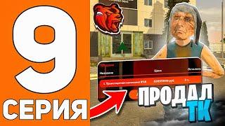 ПУТЬ ДО ТЕХ ЦЕНТРА #9 - ПРОДАЛ ТРАНСПОРТНУЮ КОМПАНИЮ ЗА ***КК на БЛЕК РАША  BLACK RUSSIA