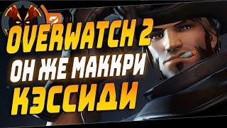 НОВЫЙ МАККРИ ОН ЖЕ КЭССИДИ - OVERWATCH 2 MCCREE  CASSIDY