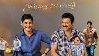 Seethamma Vakitlo Sirimalle Chettu   Mahesh Babu  Samantha  venkatesh Full movie facts & review