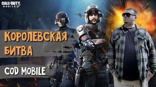 КОРОЛЕВСКАЯ БИТВА ▶ Call of Duty mobile #shorts #pubgmobile  #pubgm  #pubgmobilelive