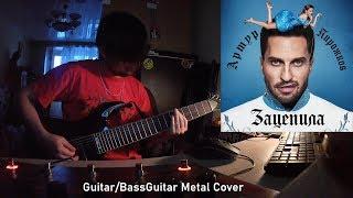 Артур Пирожков - Зацепила GuitarBassGuitar Metal Cover