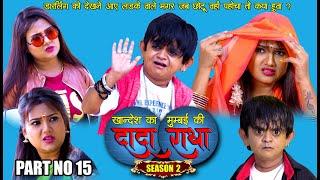 Khandesh ka DADA S 2..PART NO 15 छोटू ने पेल दिया लड़के वालों को  Khandeshi comedy 2020