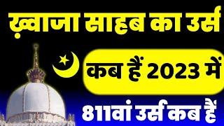 Khawaja garib Nawaz Ka Urs kab hai 2023  AJMER URS KAB HAI 2023  khwaja Urs update 2023  Ajmerurs