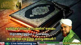 #islamicspeech മഗ്‌രിബ് നിസ്കാരത്തിന് ശേഷം സൂറത്തു ള്ളുഹ 7 പ്രാവശ്യം ഓതിയാലുള്ള നേട്ടങ്ങൾfidhalive