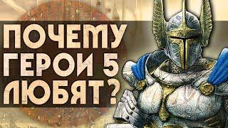 Почему ГЕРОИ 5 любят?  5 причин