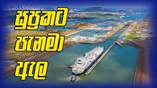 Panama Canal සුප්‍රකට පැනමා ඇල ගැන ඔබ නොදත් දේ