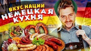 Что едят в Германии?  Вкус Нации  Что скрывает немецкая кухня?  Eng Subs