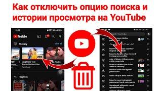 Как отключить опцию поиска и истории просмотра на YouTube 2023  Удалить историю поиска и просмотр