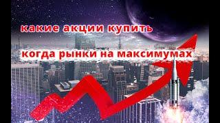 Какие акции купить сейчас? Топ 3 акций для покупки в сентябре.