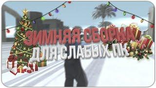 Зимняя сборка для слабых ПК